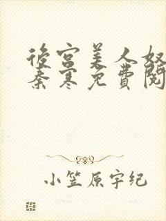 后宫美人奴by秦寒免费阅读