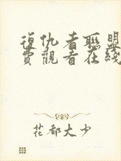 复仇者联盟4免费观看在线高清完整版