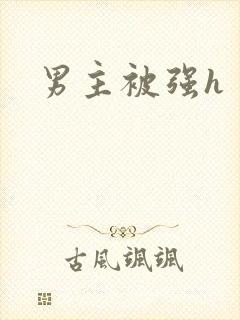 男主被强h