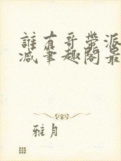 谁有哥带派无删减笔趣阁最新章节更