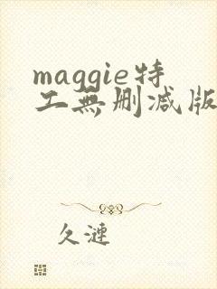 maggie特工无删减版高清在线
