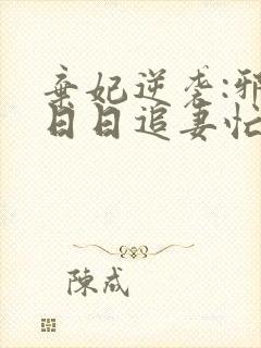 弃妃逆袭:邪王日日追妻忙在线读封面