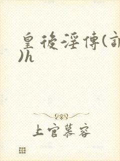 皇后淫传(调教)h