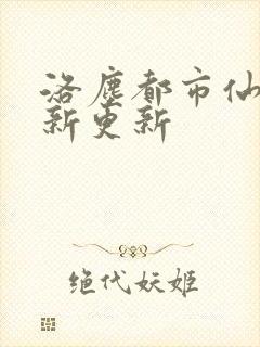 洛尘都市仙尊最新更新封面