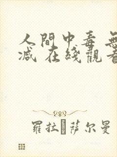 人间中毒 无删减 在线观看