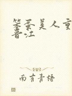 笨蛋美人重生后晋江