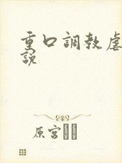 重口调教虐女小说