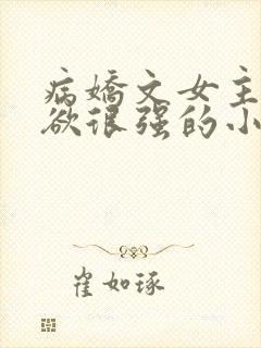 病娇文女主占有欲很强的小说封面