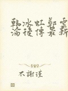 韩冰虹郑云天沉沦后传最新章节更新封面