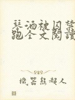 琴酒被囚禁后逃跑全文阅读