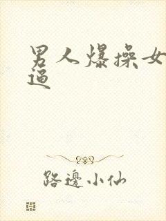 男人爆操女人逼逼封面