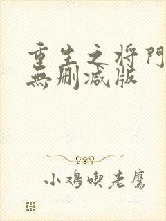 重生之将门毒后无删减版