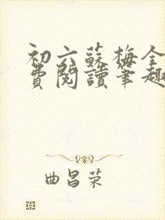 初六苏梅全文免费阅读笔趣阁言情