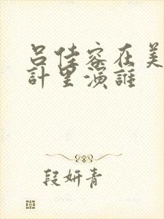 吕佳容在美人心计里演谁