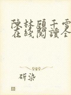 陈林顾千雪小说在线阅读全文免费封面