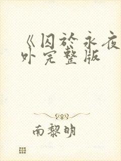 《囚于永夜》番外完整版