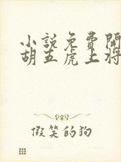 小说免费开局截胡五虎上将封面