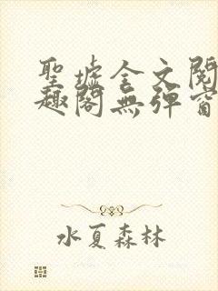 圣墟全文阅读笔趣阁无弹窗封面