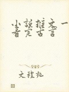 小说推文一口气看完古言