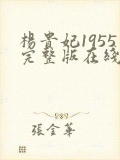 杨贵妃1955完整版在线观看封面