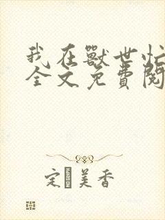 我在兽世忙种田全文免费阅读封面