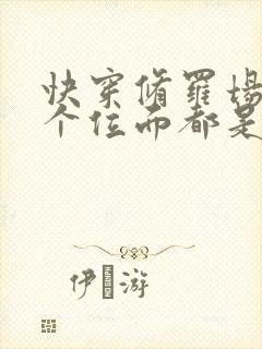 快穿修罗场:每个位面都是病娇封面