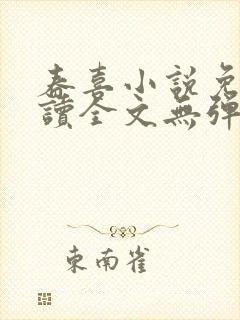 春喜小说免费阅读全文无弹窗