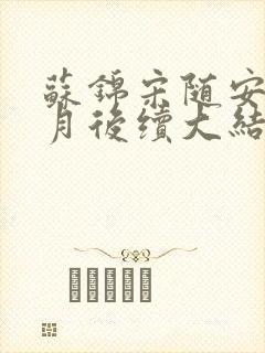 苏锦宋随安林清月后续大结局