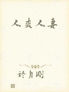 人爽人妻