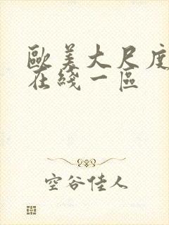 欧美大尺度视频在线一区封面