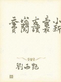 吞噬古帝小说免费阅读最新章节