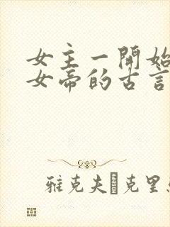 女主一开始就是女帝的古言封面