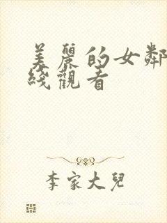 美丽的女邻居在线观看封面