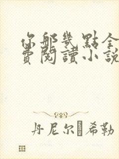 你那几点全文免费阅读小说最新章节封面