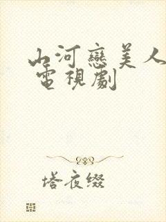 山河恋美人无泪 电视剧