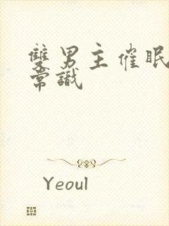 双男主催眠修改常识封面