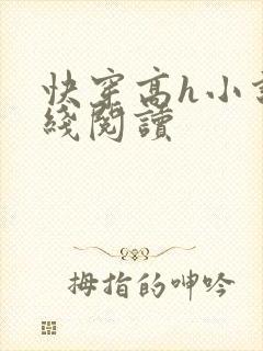 快穿高h小说在线阅读