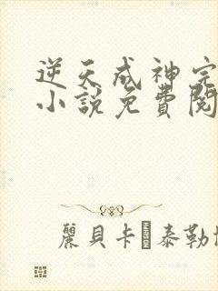 逆天成神完整版小说免费阅读