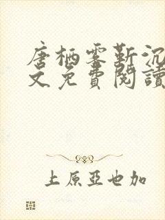 唐栖雾靳沉野全文免费阅读