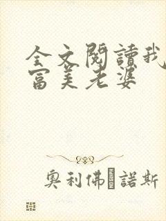 全文阅读我的白富美老婆