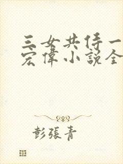 三女共侍一夫林宏伟小说全文