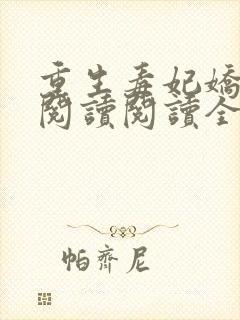 重生毒妃娇又甜阅读阅读全文