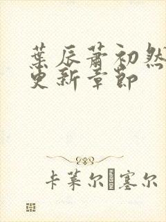 叶辰萧初然最新更新章节