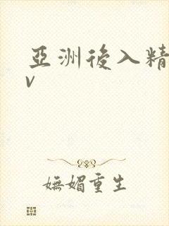 亚洲后入精品av