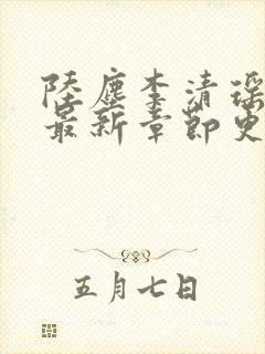 陆尘李清瑶全文最新章节更新