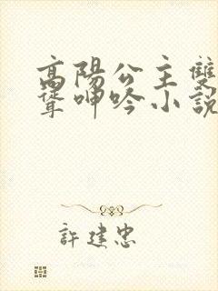 高阳公主双乳高耸呻吟小说