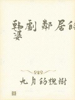 韩剧 邻居的老婆