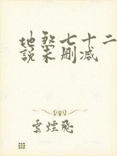 地煞七十二变小说未删减