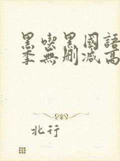 黑吃黑国语第一季无删减高清