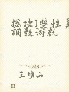 总攻]双性美人调教游戏